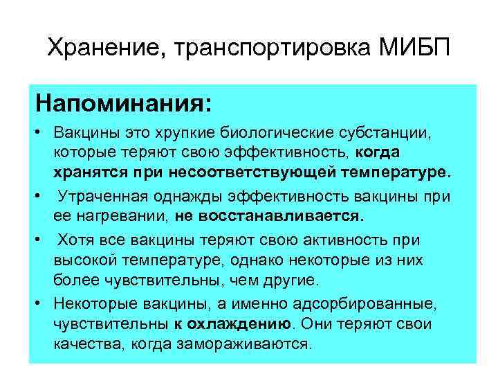 Хранение, транспортировка МИБП Напоминания: • Вакцины это хрупкие биологические субстанции, которые теряют свою эффективность,