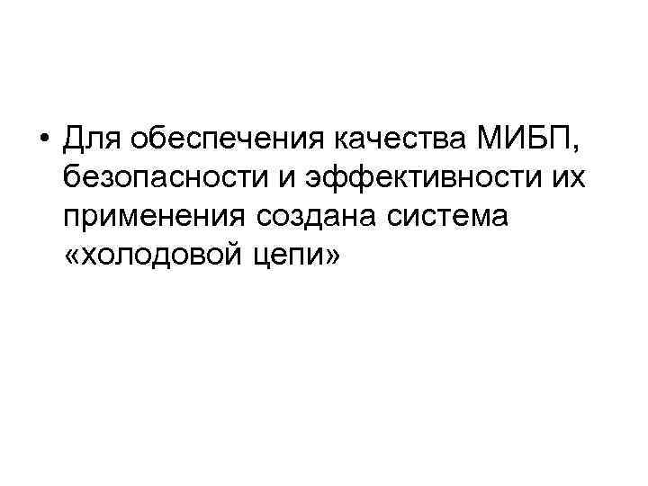  • Для обеспечения качества МИБП, безопасности и эффективности их применения создана система «холодовой