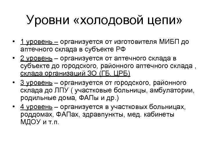 Холодовая цепь организация. Холодовая цепь уровни холодовой цепи. Холодовая цепь при хранении вакцины. Уровни «холодовой цепи» характеристика. Хранение вакцин холодовая цепь понятие.