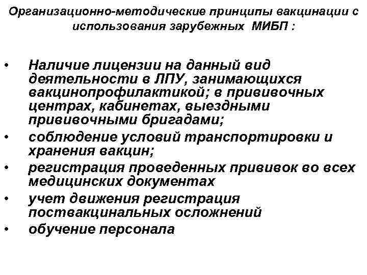 Организационно-методические принципы вакцинации с использования зарубежных МИБП : • • • Наличие лицензии на