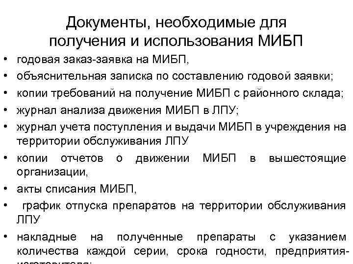 Документы, необходимые для получения и использования МИБП • • • годовая заказ-заявка на МИБП,
