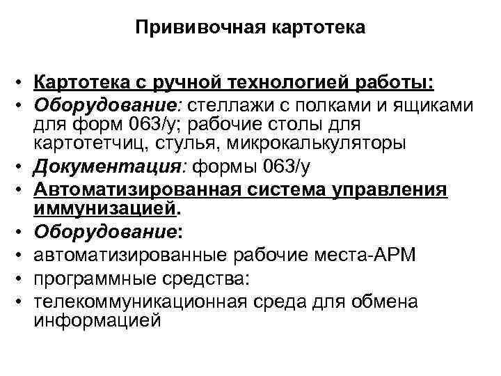 Прививочная картотека • Картотека с ручной технологией работы: • Оборудование: стеллажи с полками и