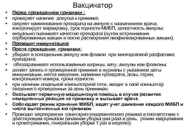 Вакцинатор • • • • Перед проведением прививки : проверяет наличие допуска к прививке;