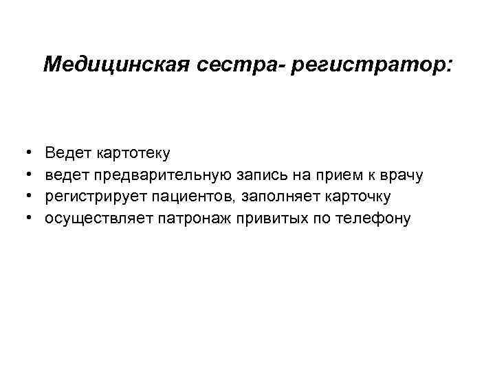 Медицинская сестра- регистратор: • • Ведет картотеку ведет предварительную запись на прием к врачу