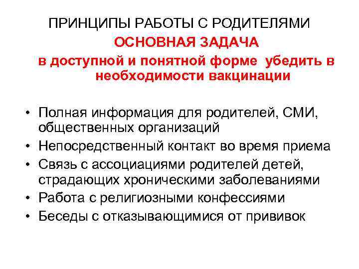 ПРИНЦИПЫ РАБОТЫ С РОДИТЕЛЯМИ ОСНОВНАЯ ЗАДАЧА в доступной и понятной форме убедить в необходимости
