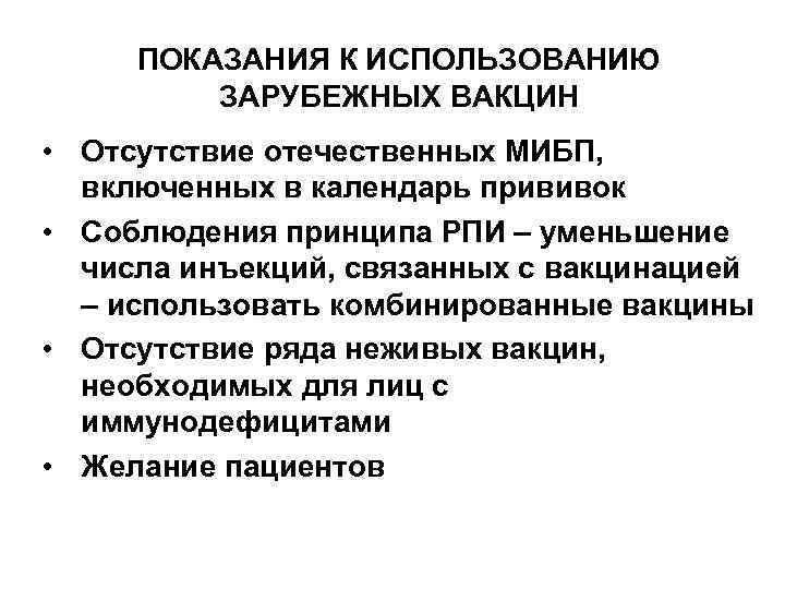 ПОКАЗАНИЯ К ИСПОЛЬЗОВАНИЮ ЗАРУБЕЖНЫХ ВАКЦИН • Отсутствие отечественных МИБП, включенных в календарь прививок •