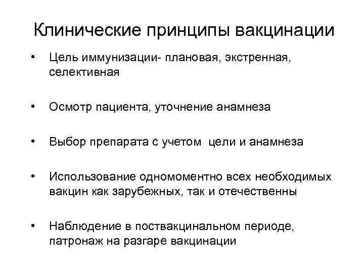 Клинические принципы вакцинации • Цель иммунизации- плановая, экстренная, селективная • Осмотр пациента, уточнение анамнеза