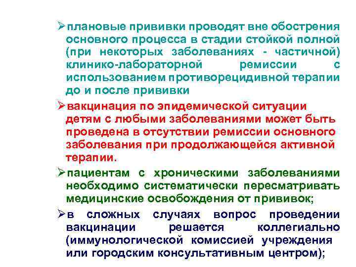 Øплановые прививки проводят вне обострения основного процесса в стадии стойкой полной (при некоторых заболеваниях