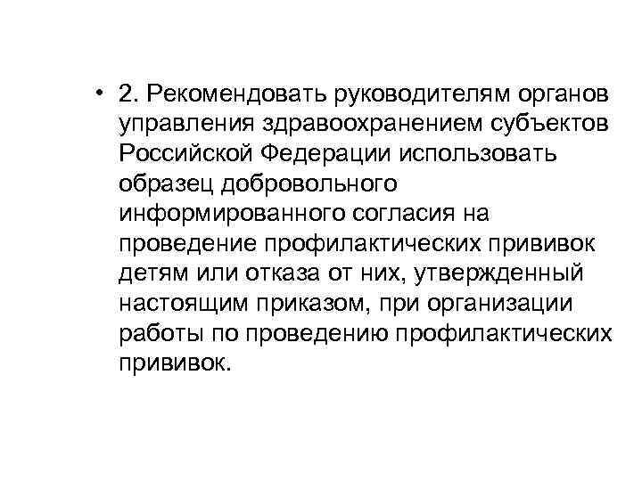  • 2. Рекомендовать руководителям органов управления здравоохранением субъектов Российской Федерации использовать образец добровольного