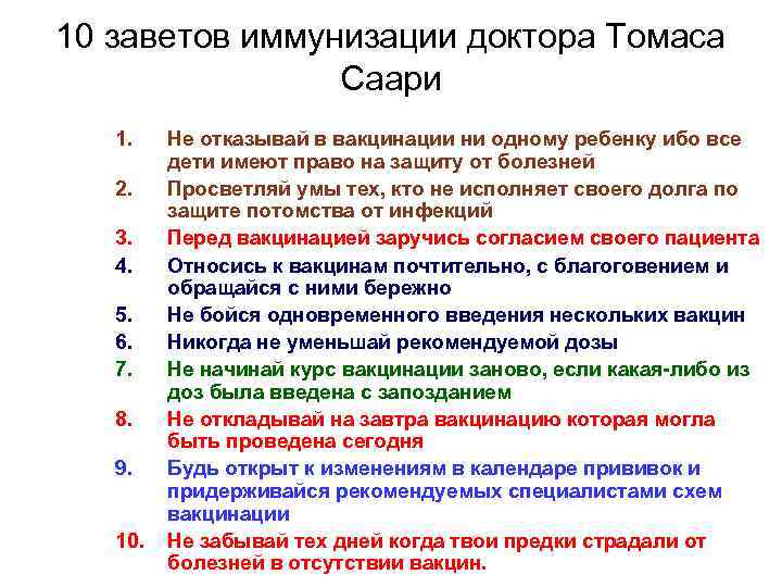 10 заветов иммунизации доктора Томаса Саари 1. 2. 3. 4. 5. 6. 7. 8.