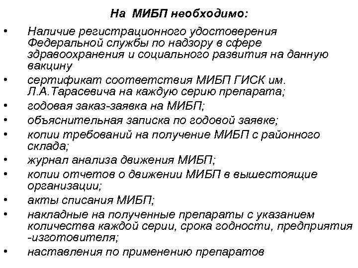 На МИБП необходимо: • • • Наличие регистрационного удостоверения Федеральной службы по надзору в