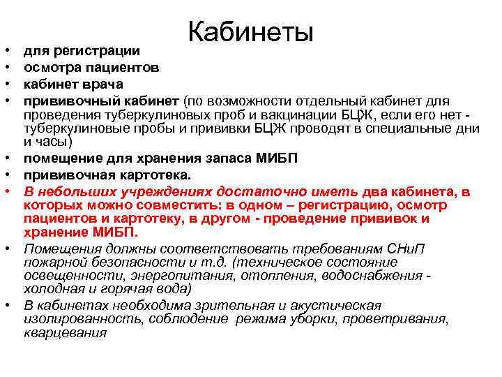  • • • Кабинеты для регистрации осмотра пациентов кабинет врача прививочный кабинет (по