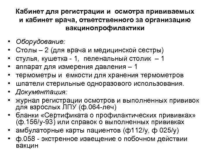 Кабинет для регистрации и осмотра прививаемых и кабинет врача, ответственного за организацию вакцинопрофилактики •