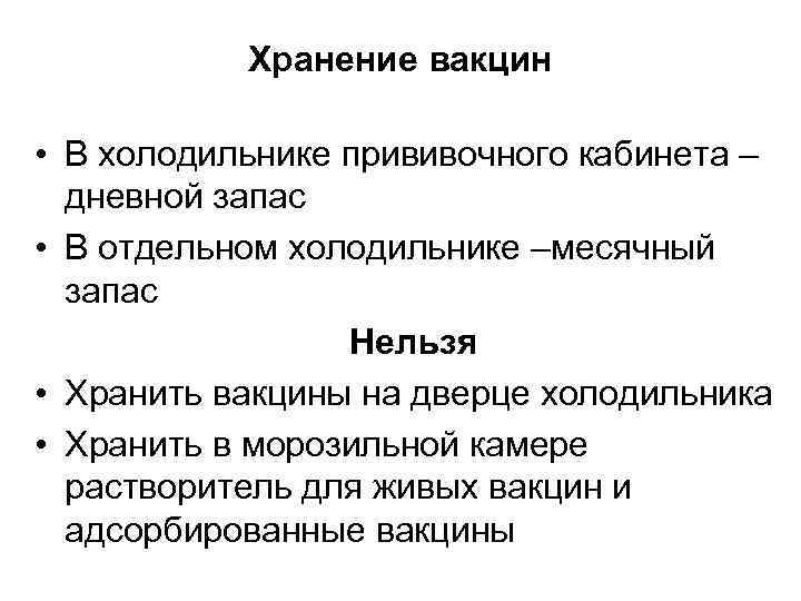 Хранение вакцин • В холодильнике прививочного кабинета – дневной запас • В отдельном холодильнике