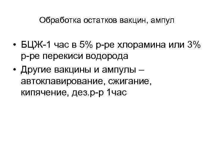 Обработка остатков вакцин, ампул • БЦЖ-1 час в 5% р-ре хлорамина или 3% р-ре