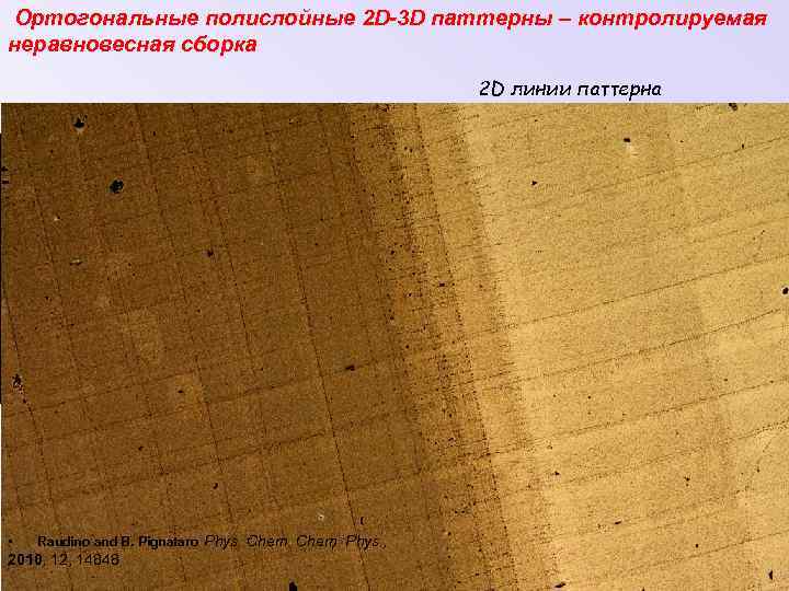 Ортогональные полислойные 2 D-3 D паттерны – контролируемая неравновесная сборка 2 D линии паттерна