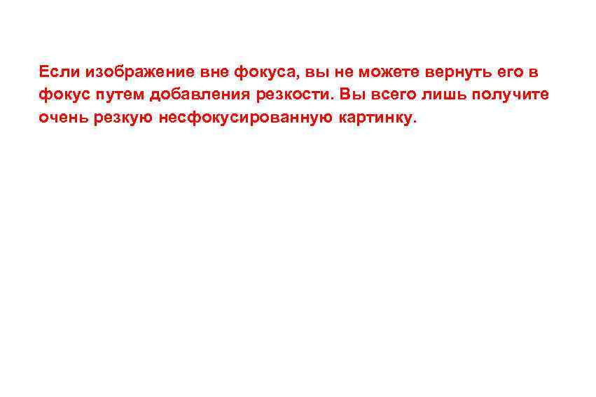 Если изображение вне фокуса, вы не можете вернуть его в фокус путем добавления резкости.