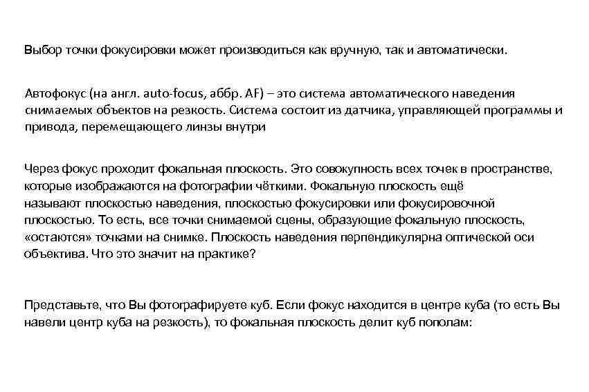 Выбор точки фокусировки может производиться как вручную, так и автоматически. Автофокус (на англ. auto-focus,