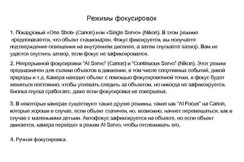 Режимы фокусировок 1. Покадровый «One Shot» (Canon) или «Single Servo» (Nikon). В этом режиме