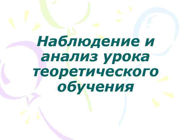 Наблюдение и анализ урока теоретического обучения 