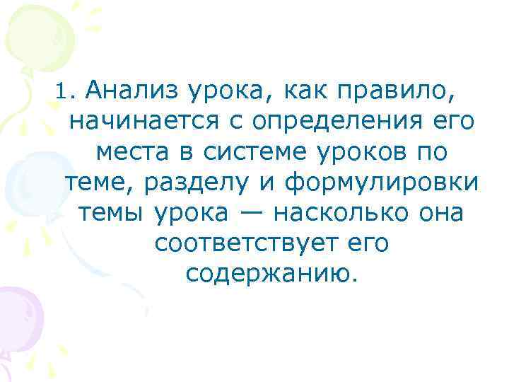 1. Анализ урока, как правило, начинается с определения его места в системе уроков по