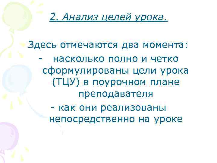 2. Анализ целей урока. Здесь отмечаются два момента: - насколько полно и четко сформулированы