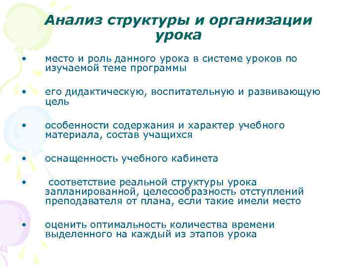 Анализ структуры и организации урока • место и роль данного урока в системе уроков