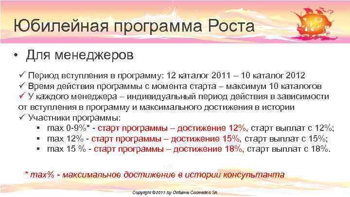 Юбилейная программа Роста • Для менеджеров ü Период вступления в программу: 12 каталог 2011