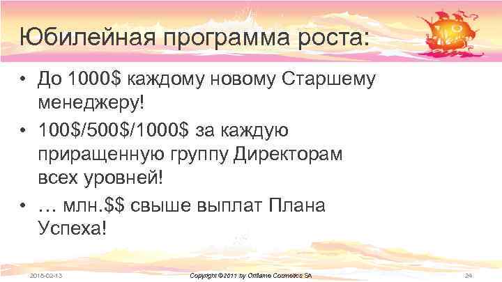 Юбилейная программа роста: • До 1000$ каждому новому Старшему менеджеру! • 100$/500$/1000$ за каждую