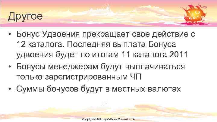 Другое • Бонус Удвоения прекращает свое действие с 12 каталога. Последняя выплата Бонуса удвоения