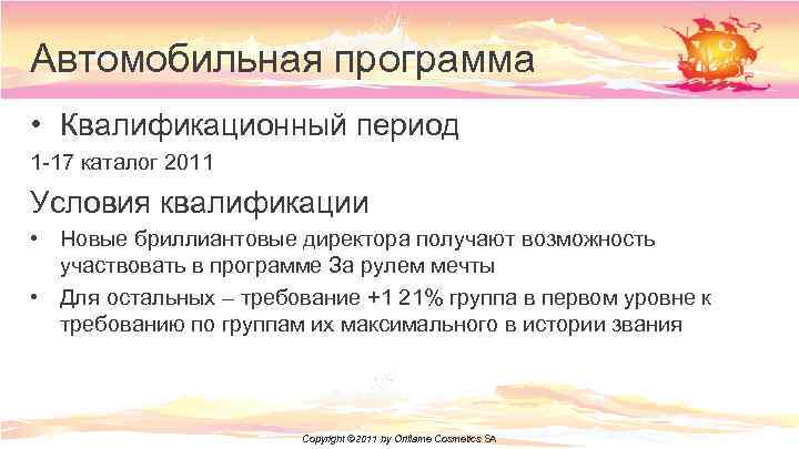 Автомобильная программа • Квалификационный период 1 -17 каталог 2011 Условия квалификации • Новые бриллиантовые