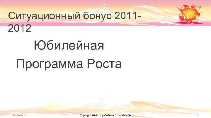 Ситуационный бонус 20112012 Юбилейная Программа Роста 2018 -02 -13 Copyright © 2011 by Oriflame