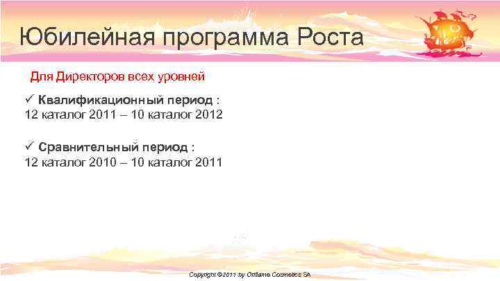 Юбилейная программа Роста Для Директоров всех уровней ü Квалификационный период : 12 каталог 2011