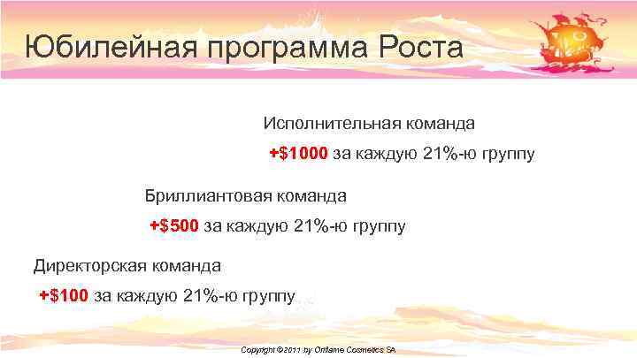 Юбилейная программа Роста Исполнительная команда +$1000 за каждую 21%-ю группу Бриллиантовая команда +$500 за