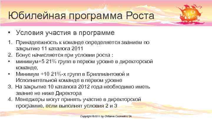 Юбилейная программа Роста • Условия участия в программе 1. Принадлежность к команде определяется званием