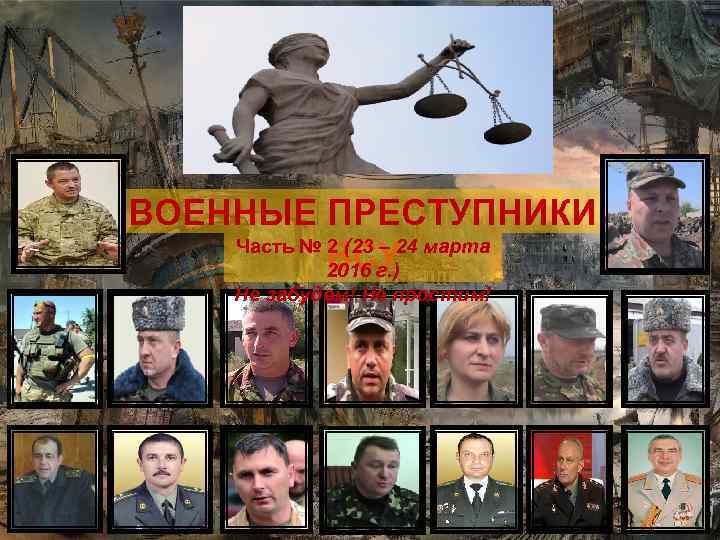 ВОЕННЫЕ ПРЕСТУПНИКИ Часть № 2 (23 – 24 марта ВСУ 2016 г. ) Не