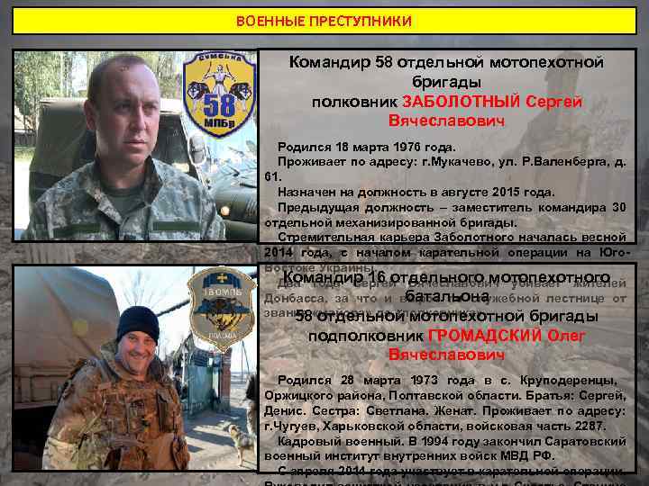 ВОЕННЫЕ ПРЕСТУПНИКИ Командир 58 отдельной мотопехотной бригады полковник ЗАБОЛОТНЫЙ Сергей Вячеславович Родился 18 марта