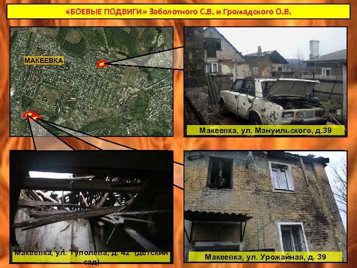  «БОЕВЫЕ ПОДВИГИ» Заболотного С. В. и Громадского О. В. МАКЕЕВКА Макеевка, ул. Мануильского,