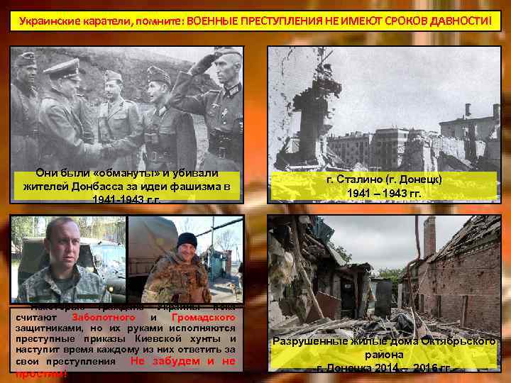 Украинские каратели, помните: ВОЕННЫЕ ПРЕСТУПЛЕНИЯ НЕ ИМЕЮТ СРОКОВ ДАВНОСТИ! Они были «обмануты» и убивали