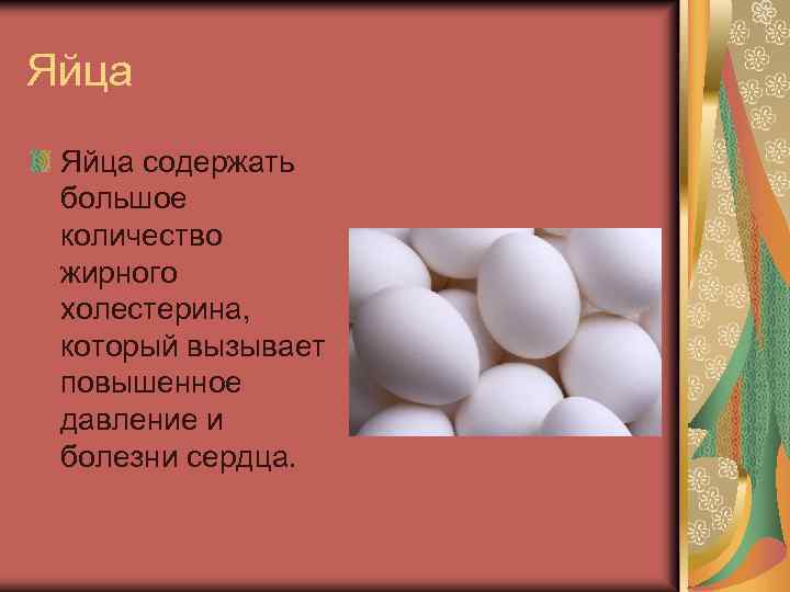 Яйца содержать большое количество жирного холестерина, который вызывает повышенное давление и болезни сердца. 