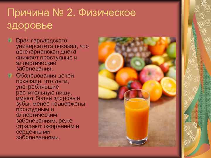 Причина № 2. Физическое здоровье Врач гарвардского университета показал, что вегетарианская диета снижает простудные