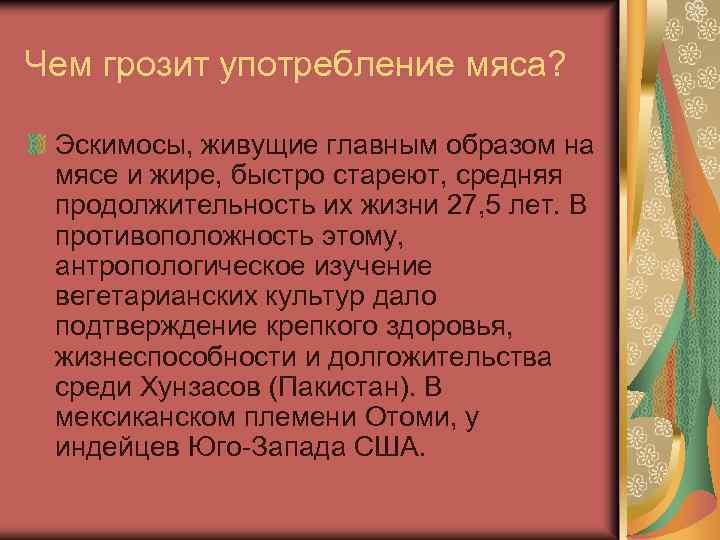 Чем грозит употребление мяса? Эскимосы, живущие главным образом на мясе и жире, быстро стареют,