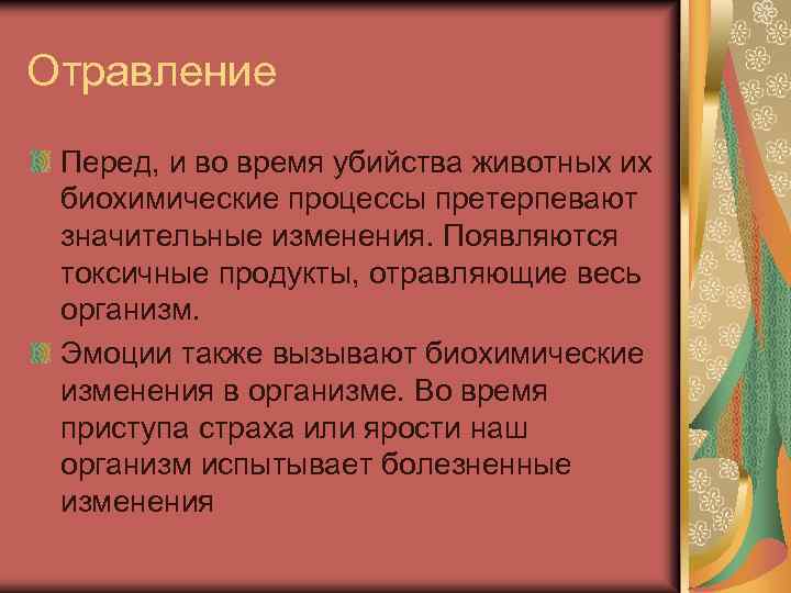 Отравление Перед, и во время убийства животных их биохимические процессы претерпевают значительные изменения. Появляются