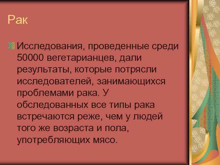 Рак Исследования, проведенные среди 50000 вегетарианцев, дали результаты, которые потрясли исследователей, занимающихся проблемами рака.