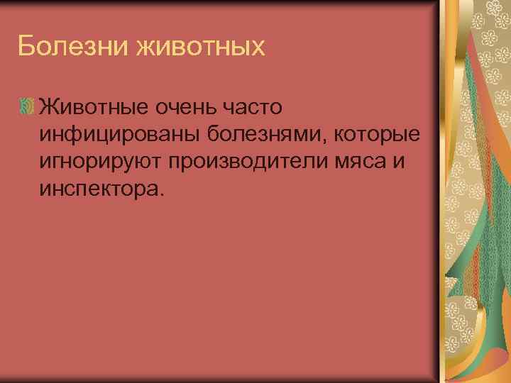 Болезни животных Животные очень часто инфицированы болезнями, которые игнорируют производители мяса и инспектора. 