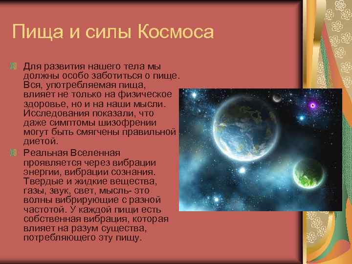 Пища и силы Космоса Для развития нашего тела мы должны особо заботиться о пище.