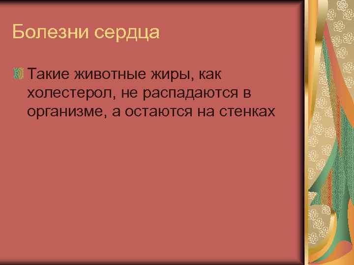 Болезни сердца Такие животные жиры, как холестерол, не распадаются в организме, а остаются на