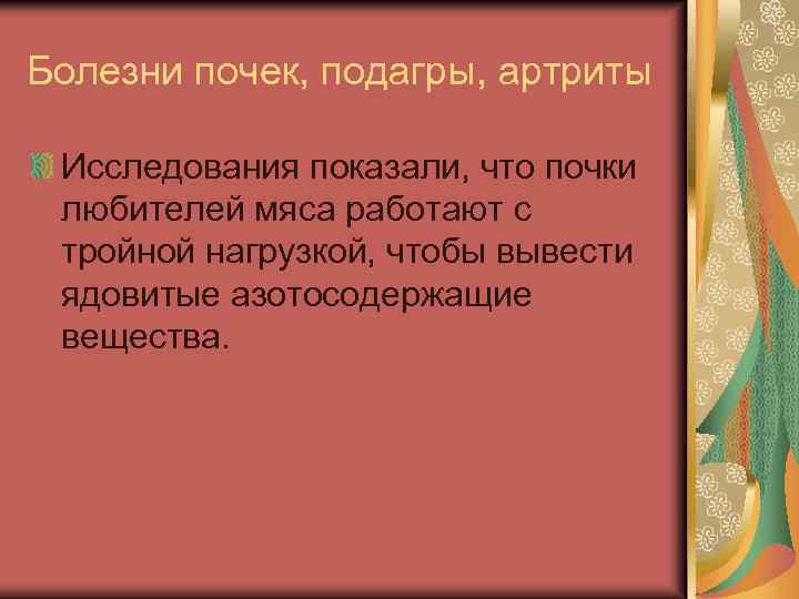 Болезни почек, подагры, артриты Исследования показали, что почки любителей мяса работают с тройной нагрузкой,