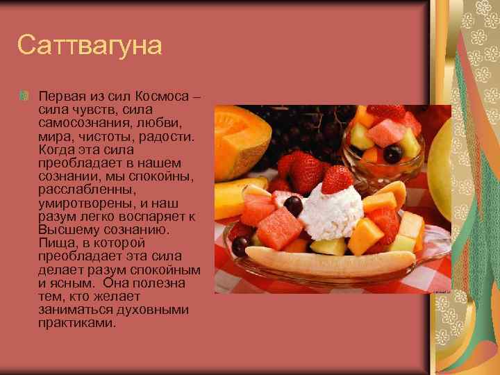 Саттвагуна Первая из сил Космоса – сила чувств, сила самосознания, любви, мира, чистоты, радости.