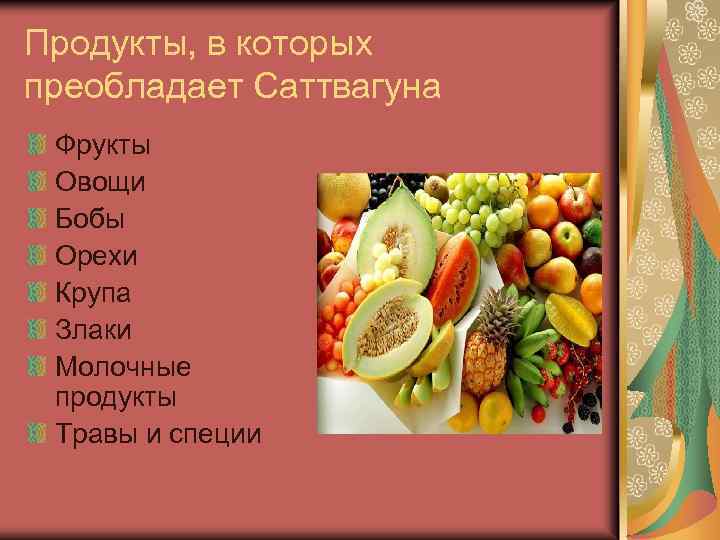 Продукты, в которых преобладает Саттвагуна Фрукты Овощи Бобы Орехи Крупа Злаки Молочные продукты Травы